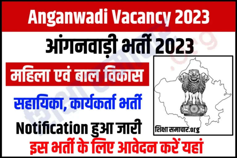 Rajasthan Anganwadi Recruitment 2023 Notification राजस्थान आंगनबाड़ी भर्ती 2023 के लिए नोटिफिकेशन जारी, जल्दी करें आवेदन