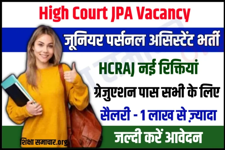 Rajasthan High Court Junior PA Recruitment 2023 राजस्थान हाईकोर्ट जूनियर पर्सनल असिस्टेंट भर्ती के लिए नोटिफिकेशन जारी, यहाँ से करें आवेदन