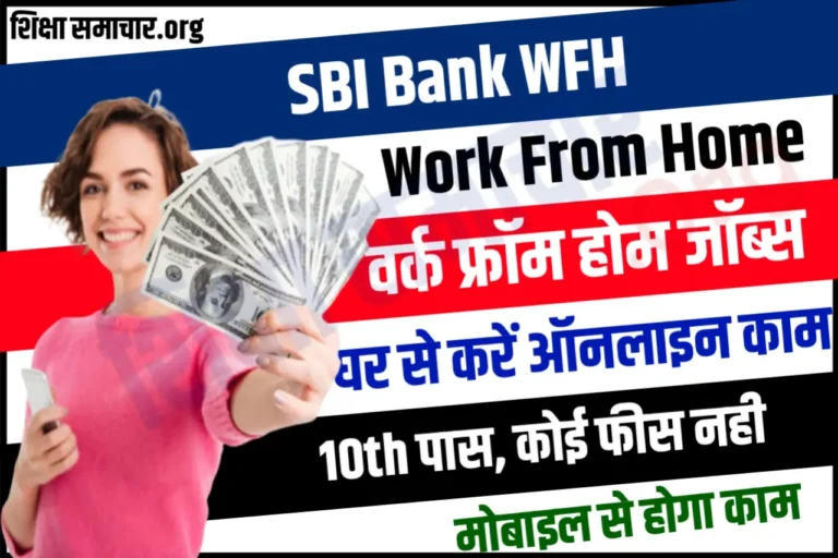 SBI Work From Home: SBI दे रहा है घर बैठे लाखों रुपए कमाने का मौका, जल्दी करें आवेदन