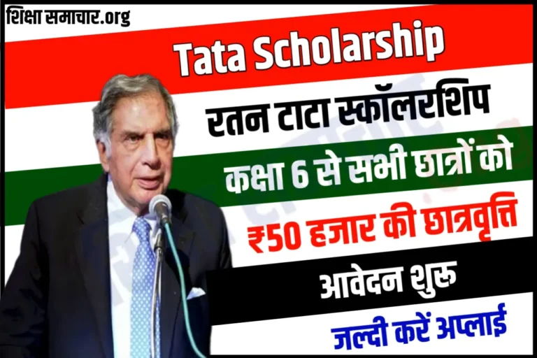 Tata Scholarship 2023: टाटा ट्रस्ट से मिलेगी कक्षा 6 से 50 हजार की छात्रवृति, जल्दी करें आवेदन