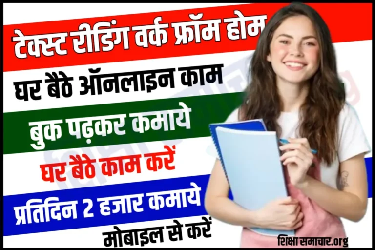 खुशखबरी Online टेक्स्ट कंटेंट पढ़कर रोज 2 से 4 हजार की कमाई! घर बैठे लखपति बना रही ये ट्रिक