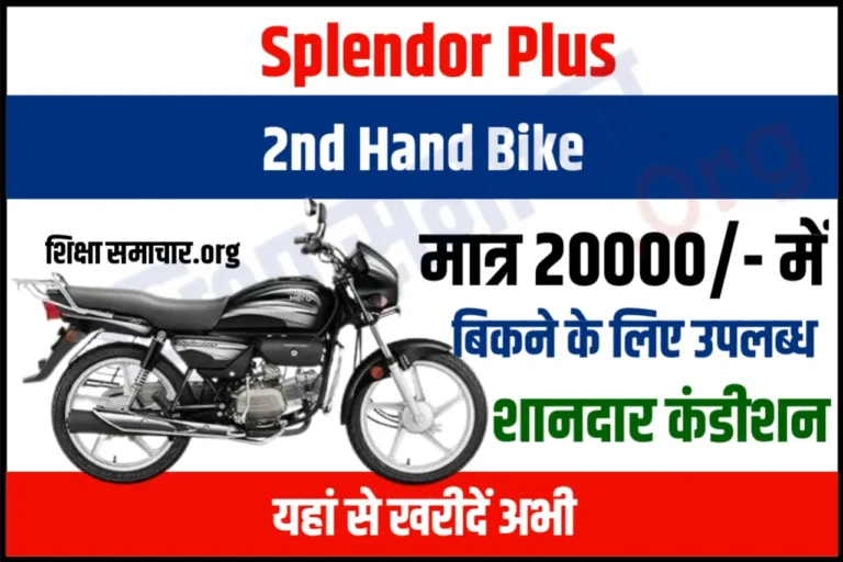 Second Hand Splendor Plus Buy : हीरो की सदाबहार स्प्लेंडर प्लस यहाँ से ले मात्र 20,000 रु में, जानिए डिटेल्स
