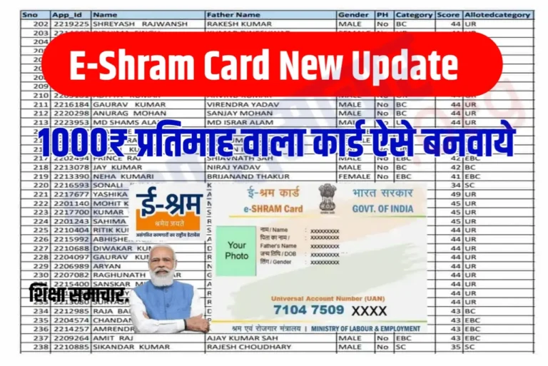 E-Shram Card New Update 2023 : अगर नही मिला एक भी पैसा तो इस साल करे ये काम तुरन्त, मिलेंगे हर महीने हजार रूपये