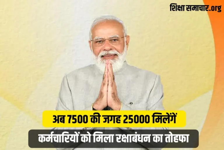 Employee Rakshabandhan Gift कर्मचारियों को मिला रक्षाबंधन तोहफा, अब 7500 की जगह 25000 रु महीना