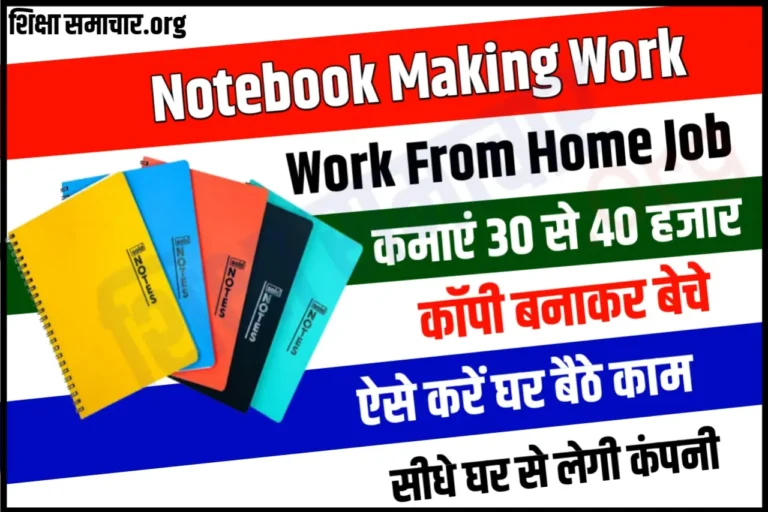 घर बैठकर नोटबुक बनाकर हर महीने कमाए 35000 रूपये, यहाँ बिकेंगी आपकी कॉपी Notebook Makeing Work From Home