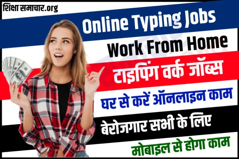 Online Typing Jobs Work From Home घर पर ऑनलाइन टाइपिंग कर पैसे कमाए, पूरी और सही जानकारी पढ़े यहाँ