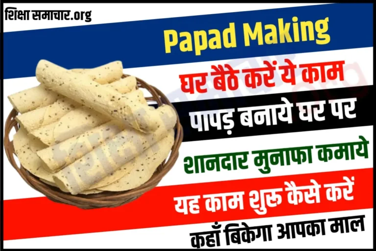 Papad Making Work From Home: गांव हो या शहर कहीं भी रहकर घर से शुरू करें ये बिजनेस, लाखों की होगी कमाई