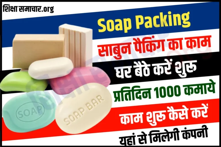 साबुन पैकिंग का काम घर बैठे करके प्रतिदिन 1000 रुपए कमाई ऐसे करे Sabun Packing Work From Home