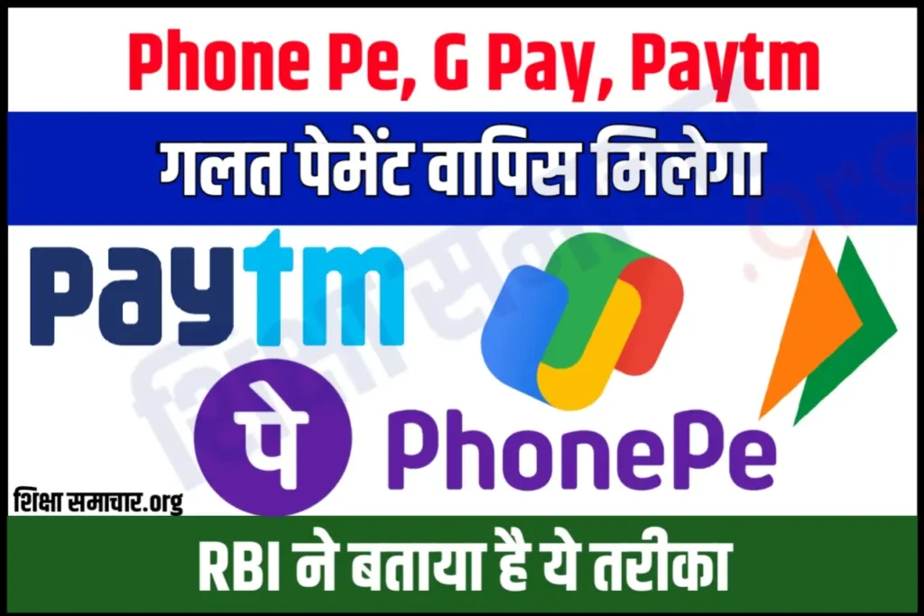 Paytm या GPay से गलत व्यक्ति को हो गया है पेमेंट, RBI ने बताया पैसा वापस पाने का तरीका