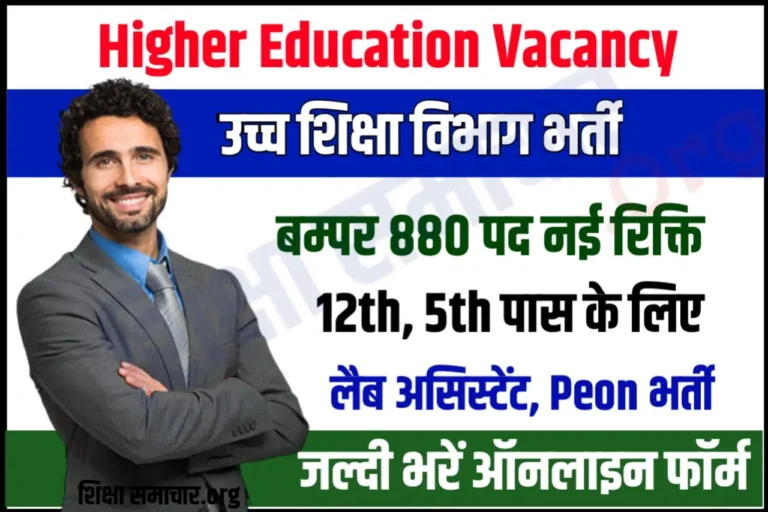 CG Higher Education Recruitment 2023 Notification Apply Online 880 Laboratory Attendant, Watchman & Sweeper Posts