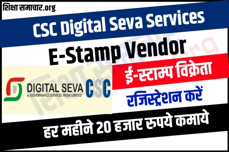 CSC E Stamp Vendor Registration – ई स्टांप विक्रेता बने और 20 से ₹25000 महीना कमाएं