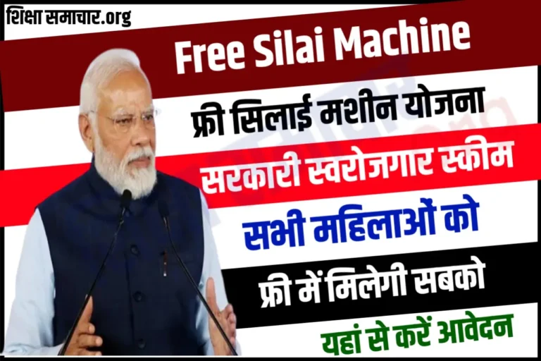 Free Silai Machine Yojana 2023 : इन महिलाओ को मिलेगी फ्री सिलाई मशीन, करे आज ही आवेदन