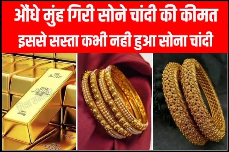 Gold Price Today : औंधे मुंह गिरा सोने चांदी की कीमत, इससे सस्ता कभी नहीं हुआ सोना चांदी, जानें ताजा भाव