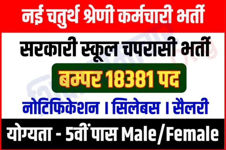 School Peon Bharti 2023 : सरकारी स्कूलों में चपरासी के 18381 पदों पर भर्ती