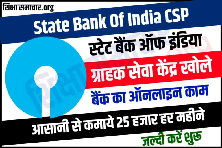 State Bank Of India CSP Kaise Le: खोलें अपना SBI का ग्राहक सेवा केंद्र और कमायें हर महिने पूरे ₹25,000