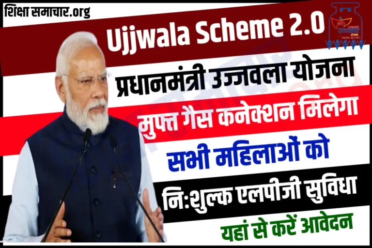 Ujjwala Scheme 2.0 : उज्ज्वला योजना में खाता खुलवाए और पाए मुफ्त गैस कनेक्शन