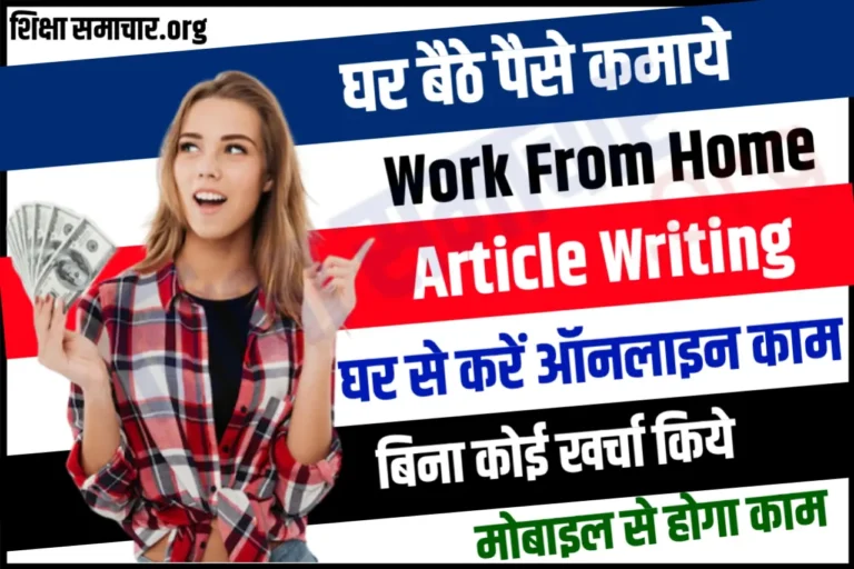Work Form Home Online Article Writing 2023 आर्टिकल राइटिंग करके घर बैठे पैसे कमाए