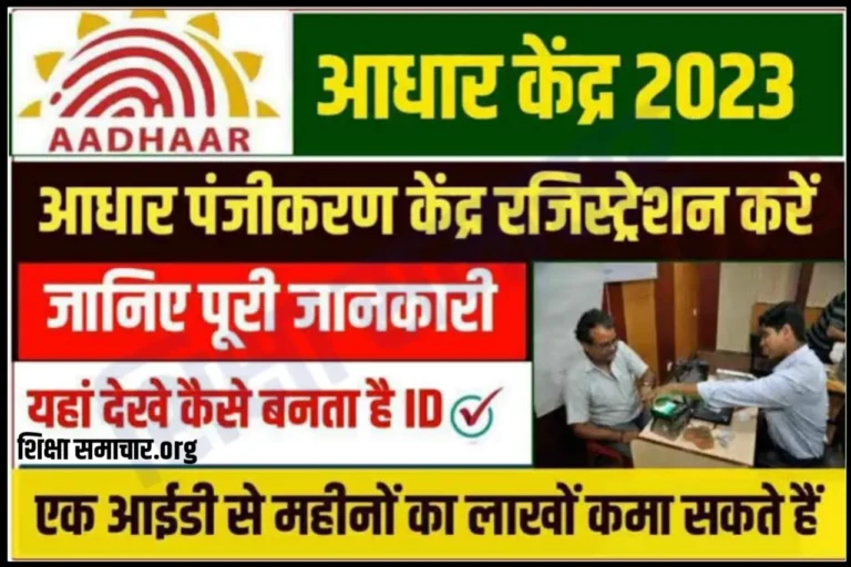 Aadhar Card Center Open: आधार सेंटर खोलकर हर महीने करें हजारों की कमाई, एक क्लिक में जानें पूरा प्रोसेस