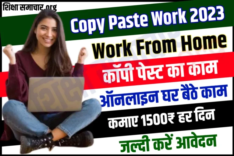 Copy Paste Work 2023 कॉपी पेस्ट करके कमाये 1500 रुपये हर दिन, यहां मिलेगा काम
