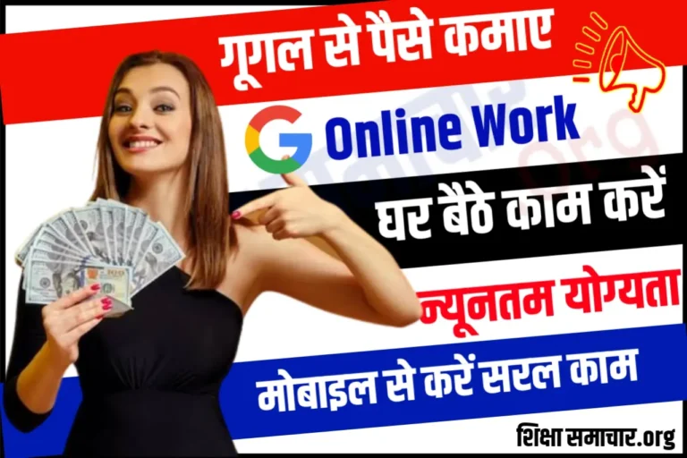 Google Work From Home Job : घर बैठे गूगल में काम करके महीने में लाखो कमाए, यहाँ से करना होता है आवेदन