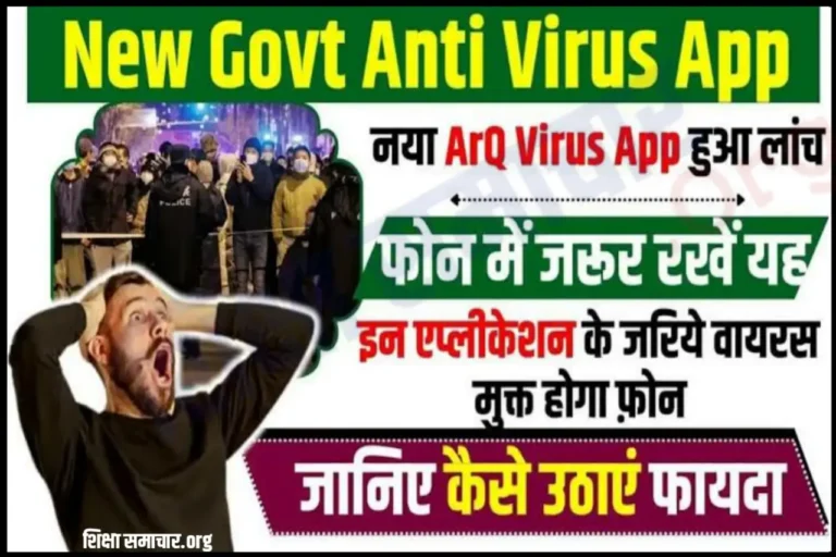 New Govt Anti Virus App: सरकार ने लॉन्च किया Free ‘एंटीवायरस ऐप’ जानें कैसे होगा डाउनलोड क्या है खासियत?