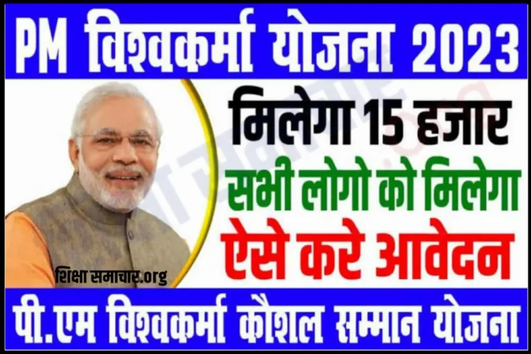 PM Vishwakarma Scheme 2023: प्रधानमंत्री द्वारा जारी पीएम विश्वकर्मा योजना 2023 से सबको मिलेगा 15,000/- रूपये, ऐसे बनवाये अपना कार्ड