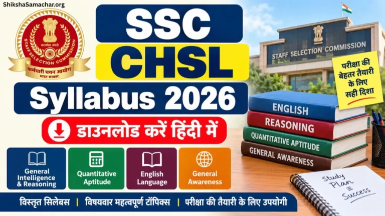 SSC CHSL Syllabus in Hindi 2026 Pdf एसएससी सीएचएसएल सिलेबस हिंदी में जारी, यहाँ से करें पीडीऍफ़ डाउनलोड
